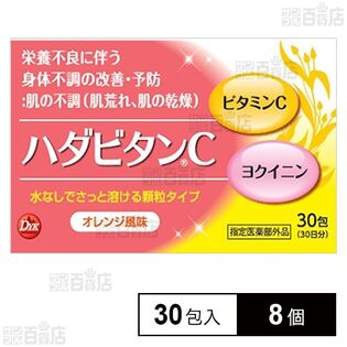 【指定医薬部外品】 ハダビタンC 30包入