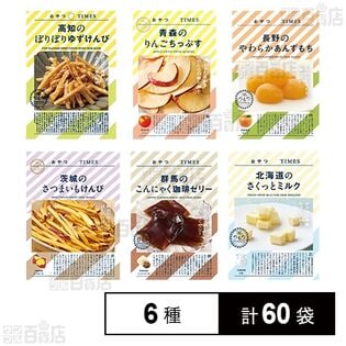 おやつTIMES 6種セット