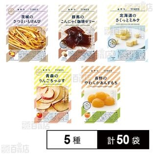 おやつTIMES 5種セット