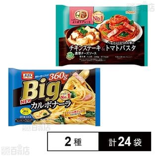 オーマイ Bigカルボナーラ 360g / よくばりプレート チキンステーキ＆トマトパスタ 340g