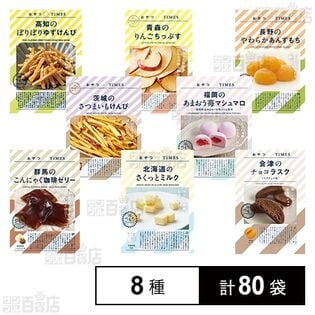 おやつTIMES 8種セット
