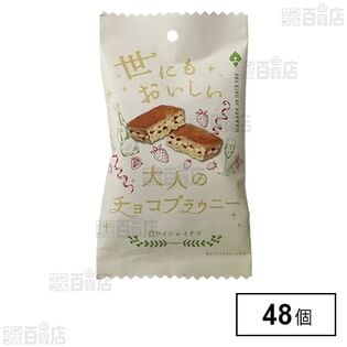 世にもおいしい大人のブラウニー 白ワイン×イチゴ