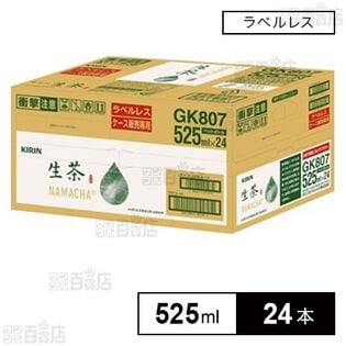 キリン 生茶 PET ラベルレス 525ml