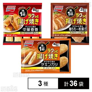 ラクっと揚げ焼き 3種セット