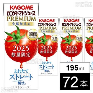 カゴメ トマトジュース プレミアム 食塩無添加 195ml