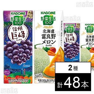 カゴメ 野菜生活100 信州巨峰ミックス 195ml / 本日の逸品 北海道富良野メロンミックス 195ml