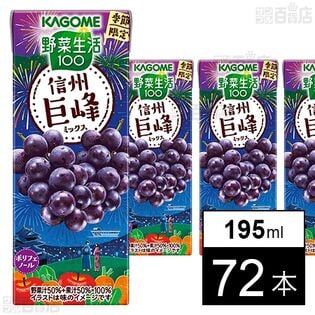 野菜生活100 信州巨峰ミックス 195ml