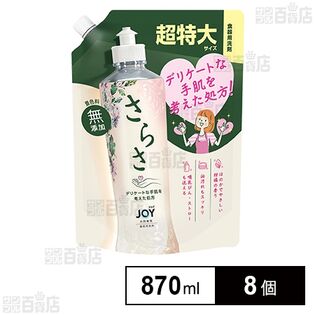 さらさ 食器用洗剤 つめかえ 超特大 870ml