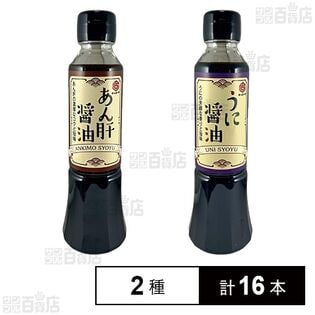 あん肝醤油 200ml / うに醤油 200ml