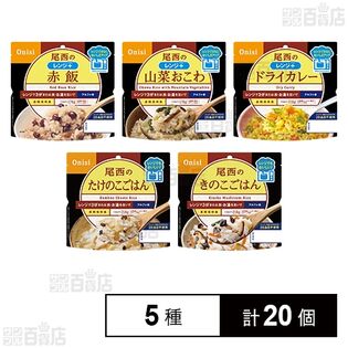 尾西のレンジ＋ 5種セット