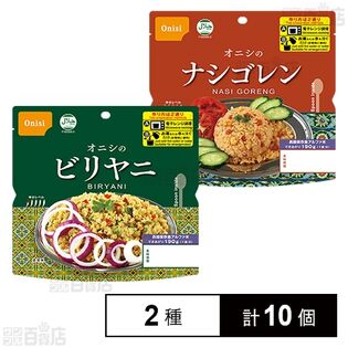 オニシのビリヤニ 80g / オニシのナシゴレン 80g