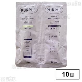 ダイアン カラーシャンプー＆トリートメント パープル トライアル