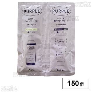 ダイアン カラーシャンプー＆トリートメント パープル トライアル