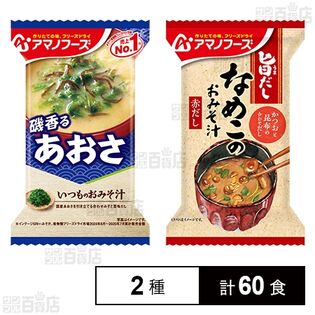 いつものおみそ汁 あおさ 8.2g / 旨だし なめこのおみそ汁(赤だし) 8g