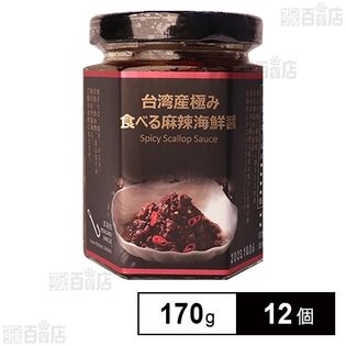 台湾産極み 食べる麻辣海鮮醤 170g