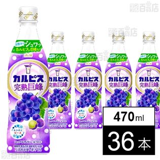「カルピスⓇ完熟巨峰」 プラスチックボトル 470ml