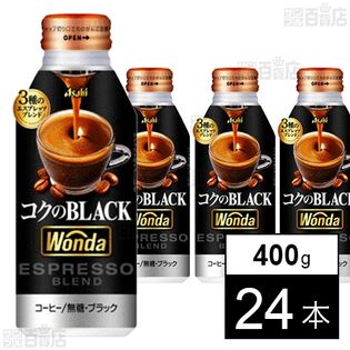 ワンダ コクのブラック ボトル缶 400g