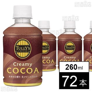 TULLY’S COFFEE Creamy COCOA HOT＆COLD兼用 PET 260ml