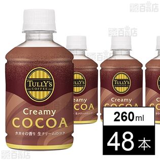 TULLY’S COFFEE Creamy COCOA HOT＆COLD兼用 PET 260ml