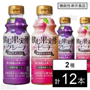 【機能性表示食品】飲む果実酢 グレープ 310ml / ピーチ 310ml