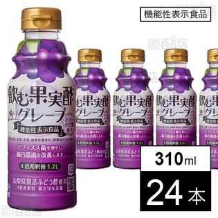 【機能性表示食品】飲む果実酢 グレープ 310ml