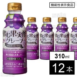 【機能性表示食品】飲む果実酢 グレープ 310ml