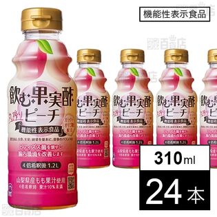 【機能性表示食品】飲む果実酢 ピーチ 310ml