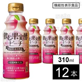 【機能性表示食品】飲む果実酢 ピーチ 310ml