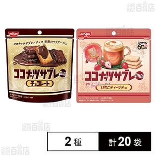 ココナッツサブレミニ チョコレート 34g / いちごティーラテ味 29g