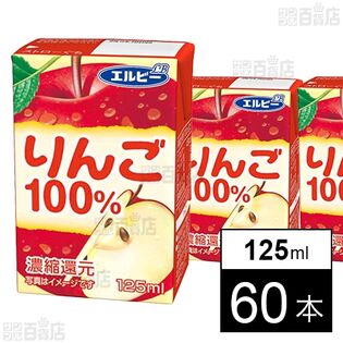 りんご100% 125ml