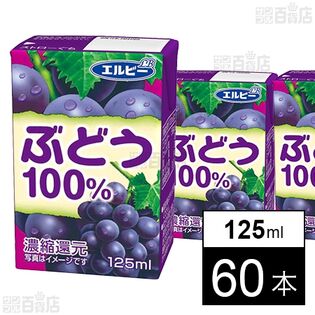 ぶどう100％ 125ml