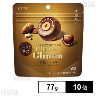 プレミアムガーナ大粒トリュフ〈ヘーゼルナッツ＆アーモンド〉 77g
