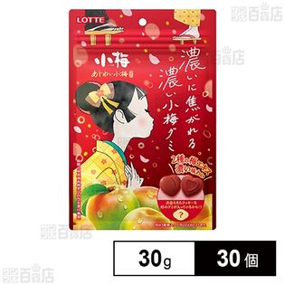 あじわい小梅グミ 30g