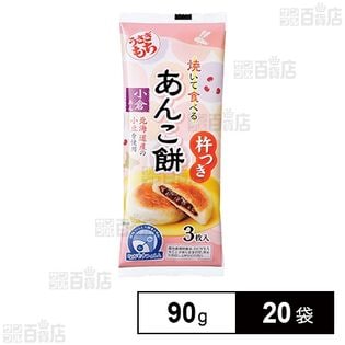 焼いて食べる あんこ餅 小倉あん ながモチパック 90g