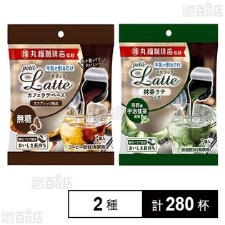 丸福珈琲店監修 プチラッテ カフェラテベース 無糖 7個入 / 抹茶ラテベース 7個入