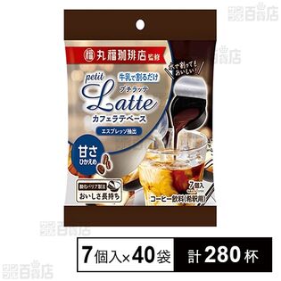 丸福珈琲店監修 プチラッテ カフェラテベース 甘さひかえめ 7個入