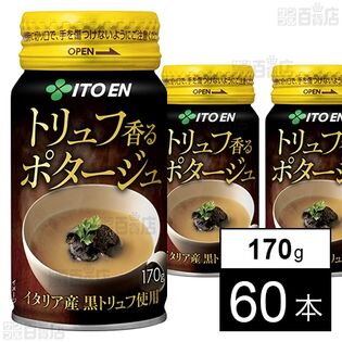 トリュフ香るポタージュ 広口缶 170g