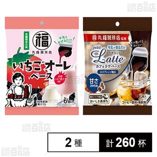 丸福珈琲店監修 いちごオーレベース 6個入 / プチラッテ カフェラテベース 甘さひかえめ 7個入