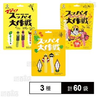 スッパイ大作戦 3種セット