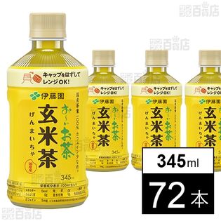 お～いお茶 炒りたて玄米茶 電子レンジ対応 ホット PET 345ml