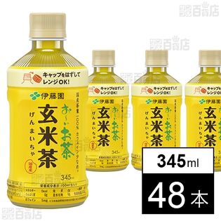 お～いお茶 炒りたて玄米茶 電子レンジ対応 ホット PET 345ml