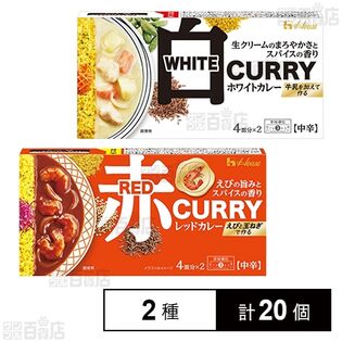 レッドカレー 中辛 140g / ホワイトカレー 中辛 140g