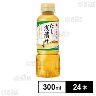 だし浅漬けの素 300ml