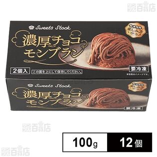 五洋食品産業株式会社｜Sweets Stock 濃厚チョコモンブラン 100g(2個入