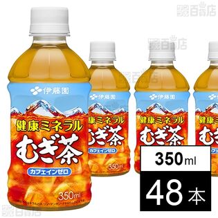 健康ミネラルむぎ茶 PET 350ml