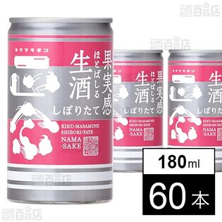 キクマサギン生酒缶 180ml