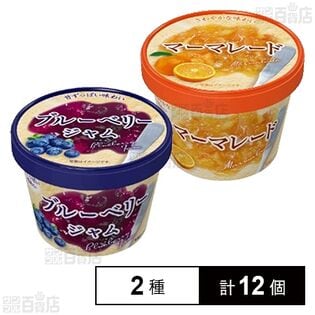 紙カップ ブルーベリージャム 120g / マーマレード 120g