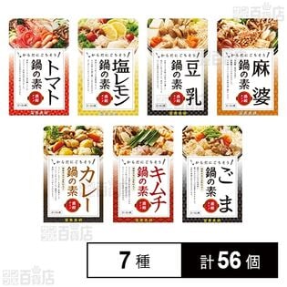 鍋の素 7種セット