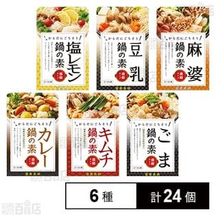 鍋の素 6種セット