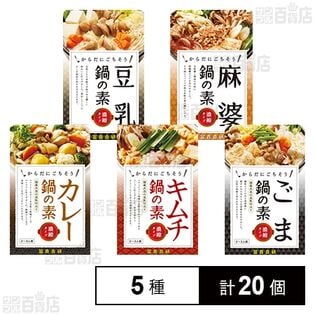 鍋の素 5種セット